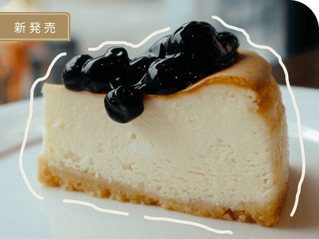 新発売